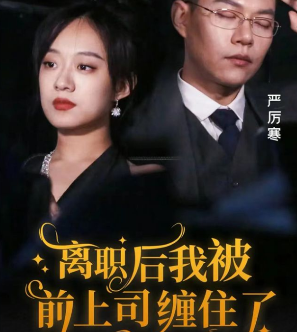 離職后，我被前上司纏上了
