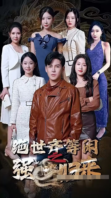絕世齊等閑歸來（粵語版）