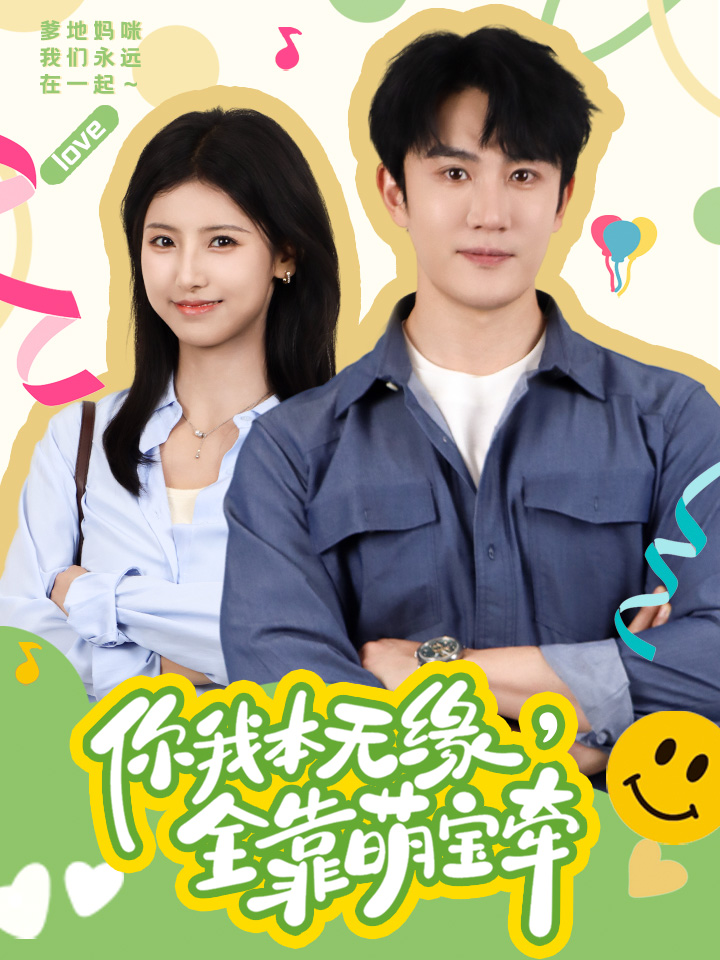 你我本無緣，全靠萌寶牽
