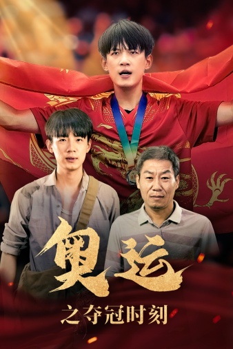奧運(yùn)之奪冠時(shí)刻