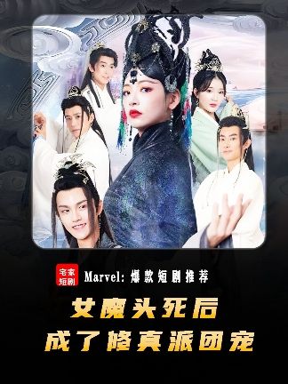 女魔頭死后成了修真派團寵