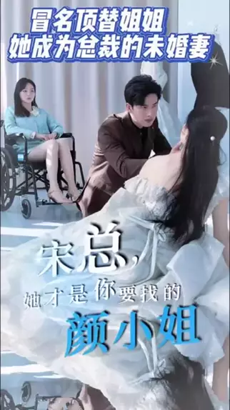 宋總，她才是你要找的顏小姐