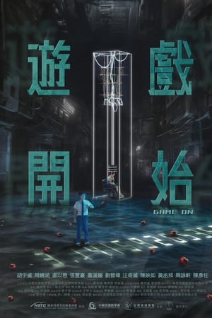 游戲開(kāi)始2024