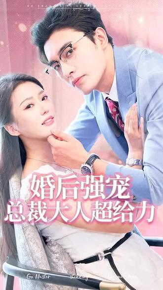 婚后強(qiáng)寵，總裁大人超給力