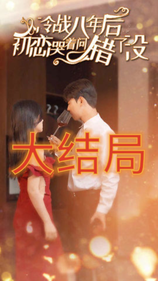 冷戰(zhàn)八年后，初戀哭著問錯了沒