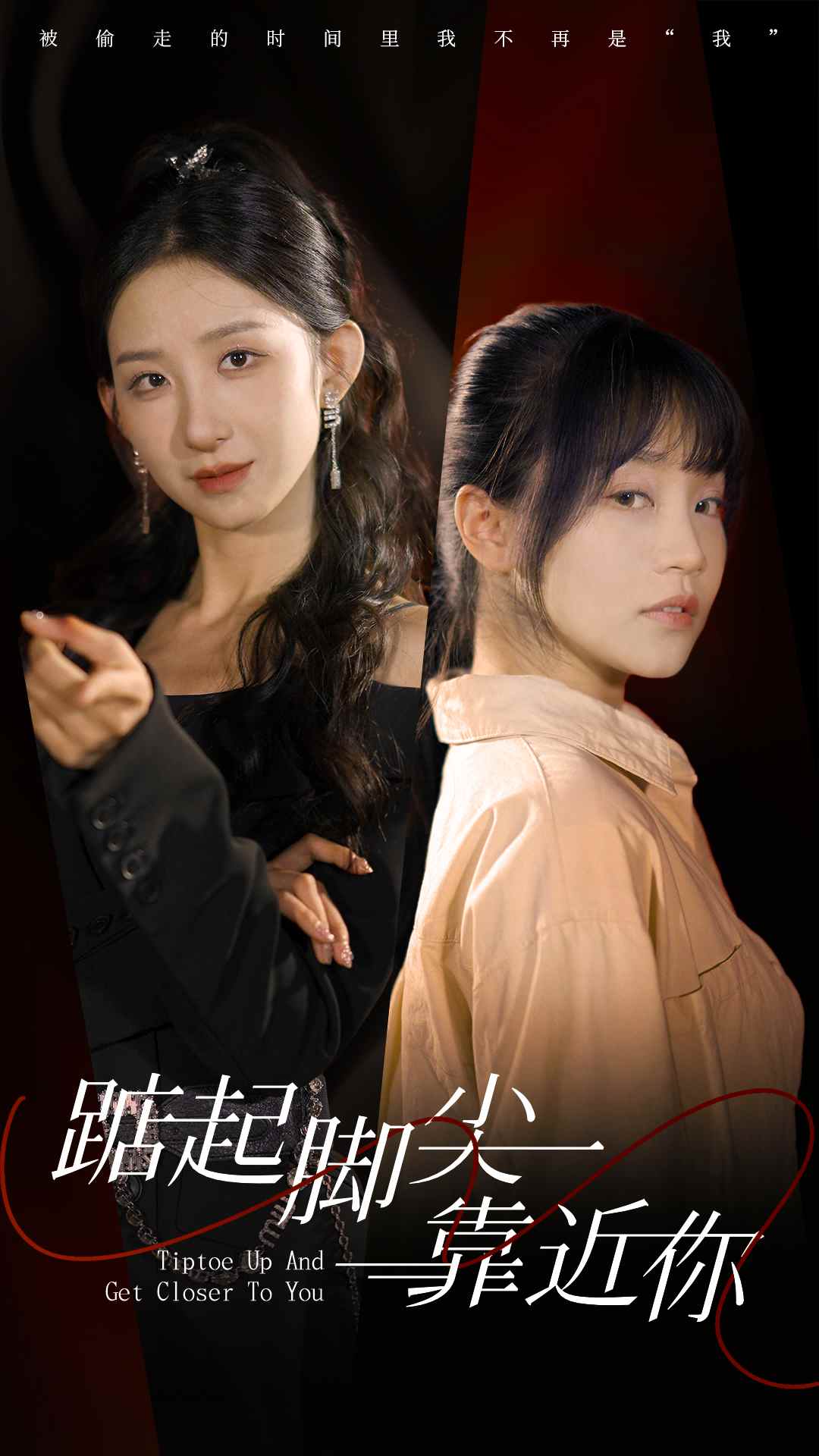 踮起腳尖靠近你 短劇版