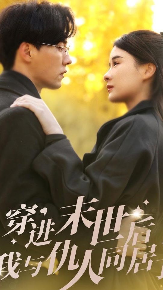 穿進(jìn)末世后，我與仇人同居了