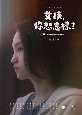 女孩，你想怎樣？