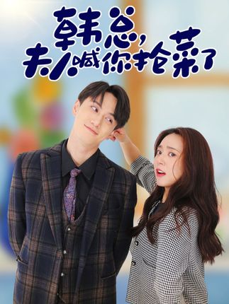 韓總，夫人喊你搶菜了