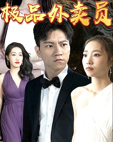 極品外賣員