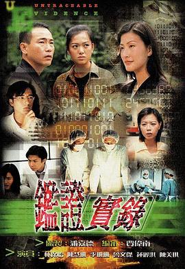 鑒證實(shí)錄粵語