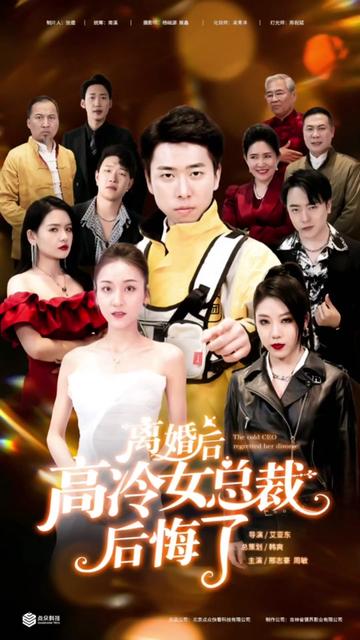 離婚后，高冷女總裁后悔了