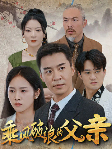 乘風(fēng)破浪的父親