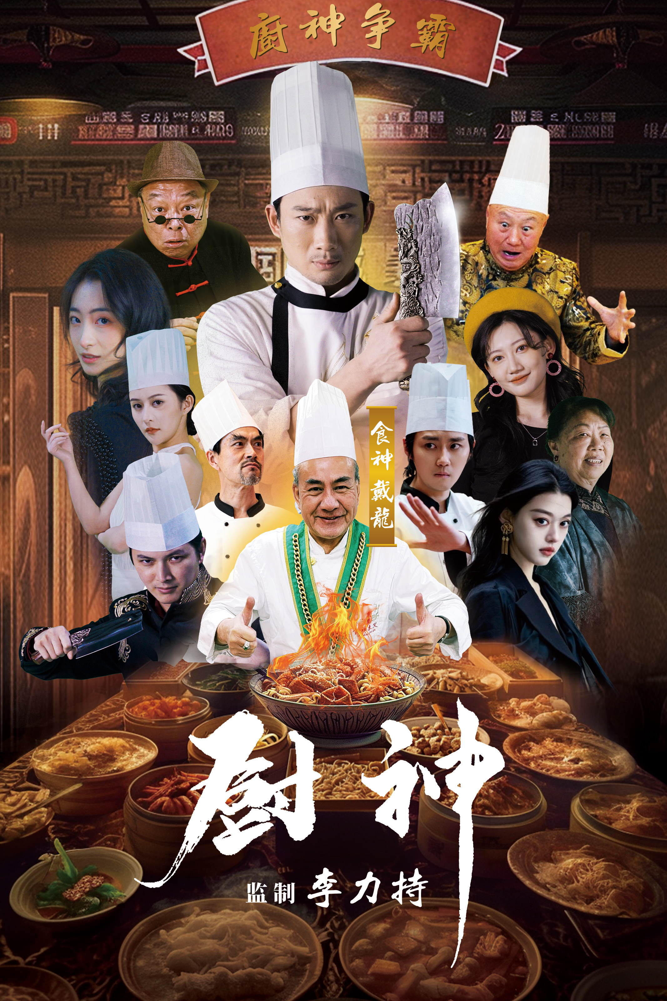 廚神短劇