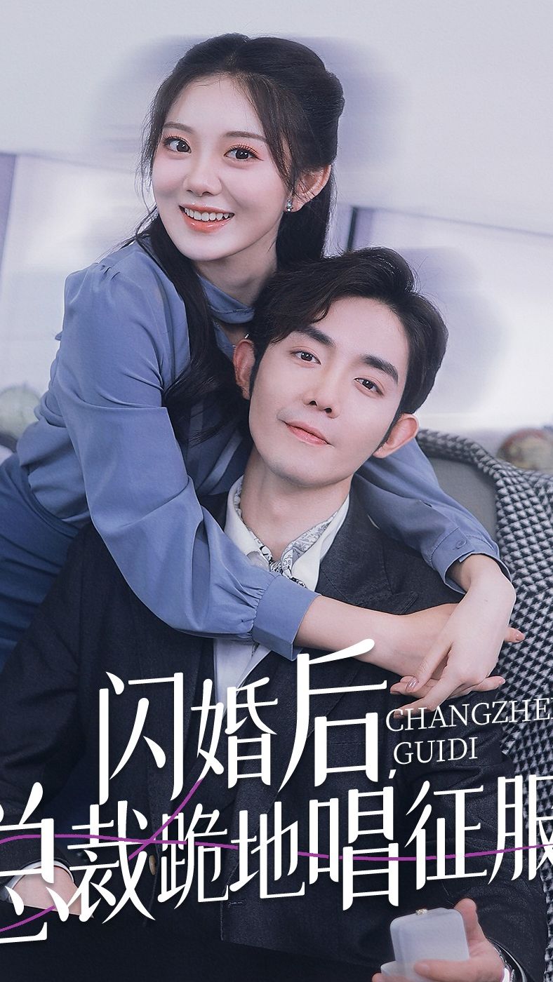 閃婚后，總裁跪地唱征服