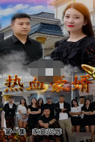 熱血豪婿
