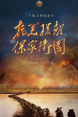 抗美援朝保家衛(wèi)國(guó)