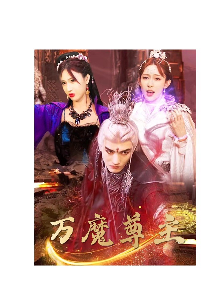 萬魔尊主