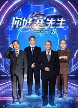 你好賽先生第二季