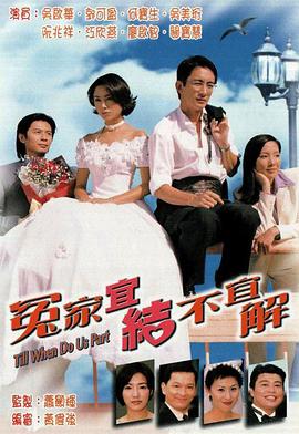 冤家宜結(jié)不宜解粵語