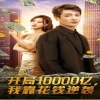 開局10000億，我靠花錢逆襲