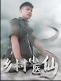 鄉(xiāng)村小醫(yī)仙-李佳越