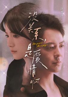 沒關系，是愛情啊 短劇版