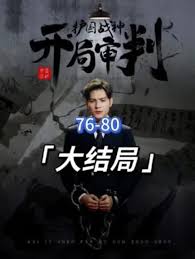 開局審判護(hù)國戰(zhàn)神，護(hù)國十載我被送上審判庭