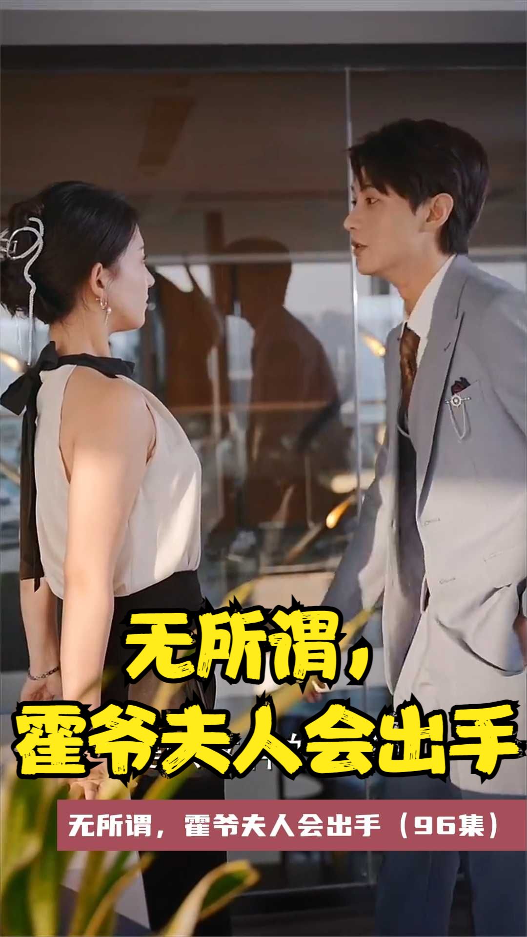 無所謂，霍爺夫人會出手