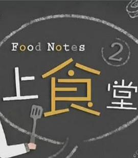 上食堂2粵語(yǔ)
