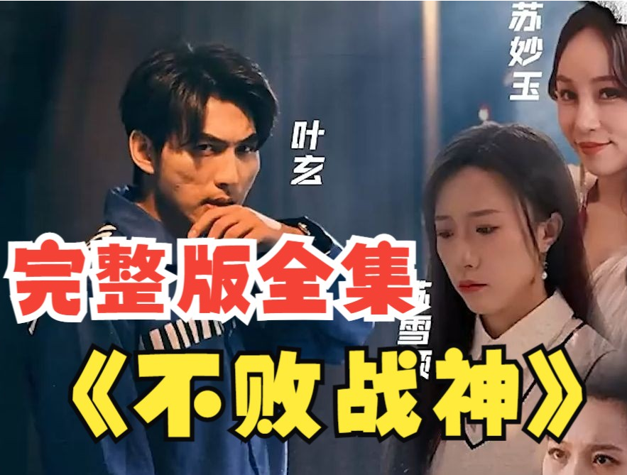 不敗戰(zhàn)神短劇
