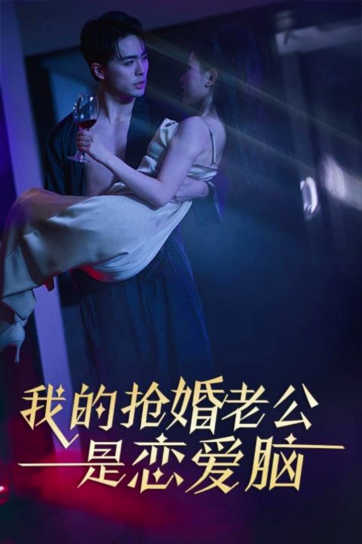 我的搶婚老公是戀愛腦
