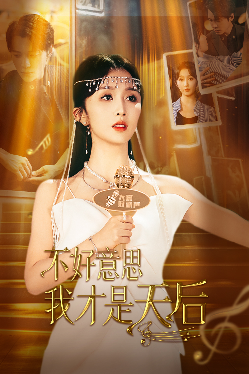 不好意思，我才是天后