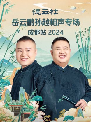 德云社岳云鵬孫越相聲專場(chǎng)成都站2024