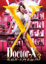 X醫(yī)生：外科醫(yī)生大門未知子第3季