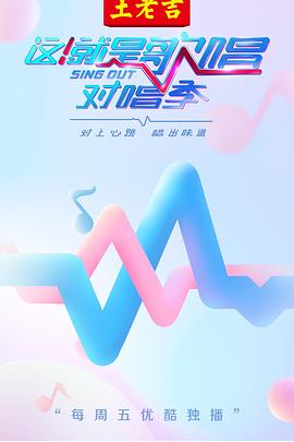 這！就是歌唱·對唱季