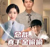 總裁，真干金偷偷給你生了娃