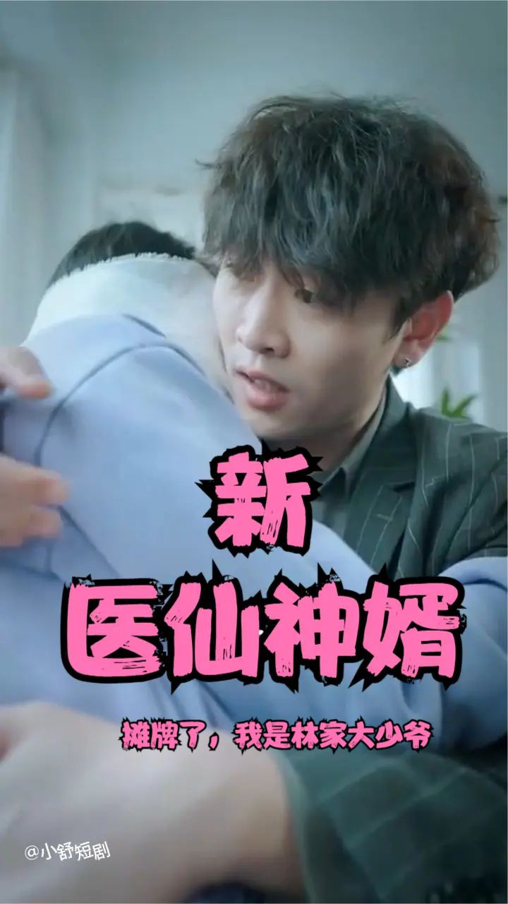 攤牌了，我是林家大少爺(新：醫(yī)仙神婿)
