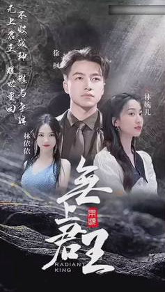 無上君主