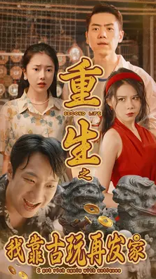 重生之我靠古玩再發(fā)家