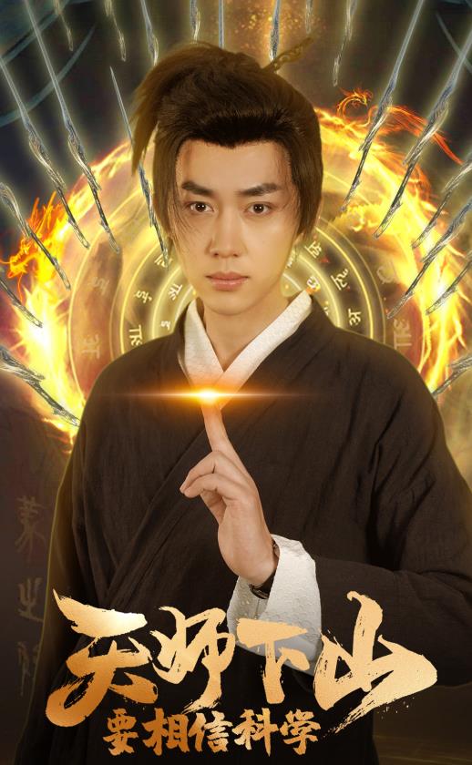 天師下山，要相信科學(xué)