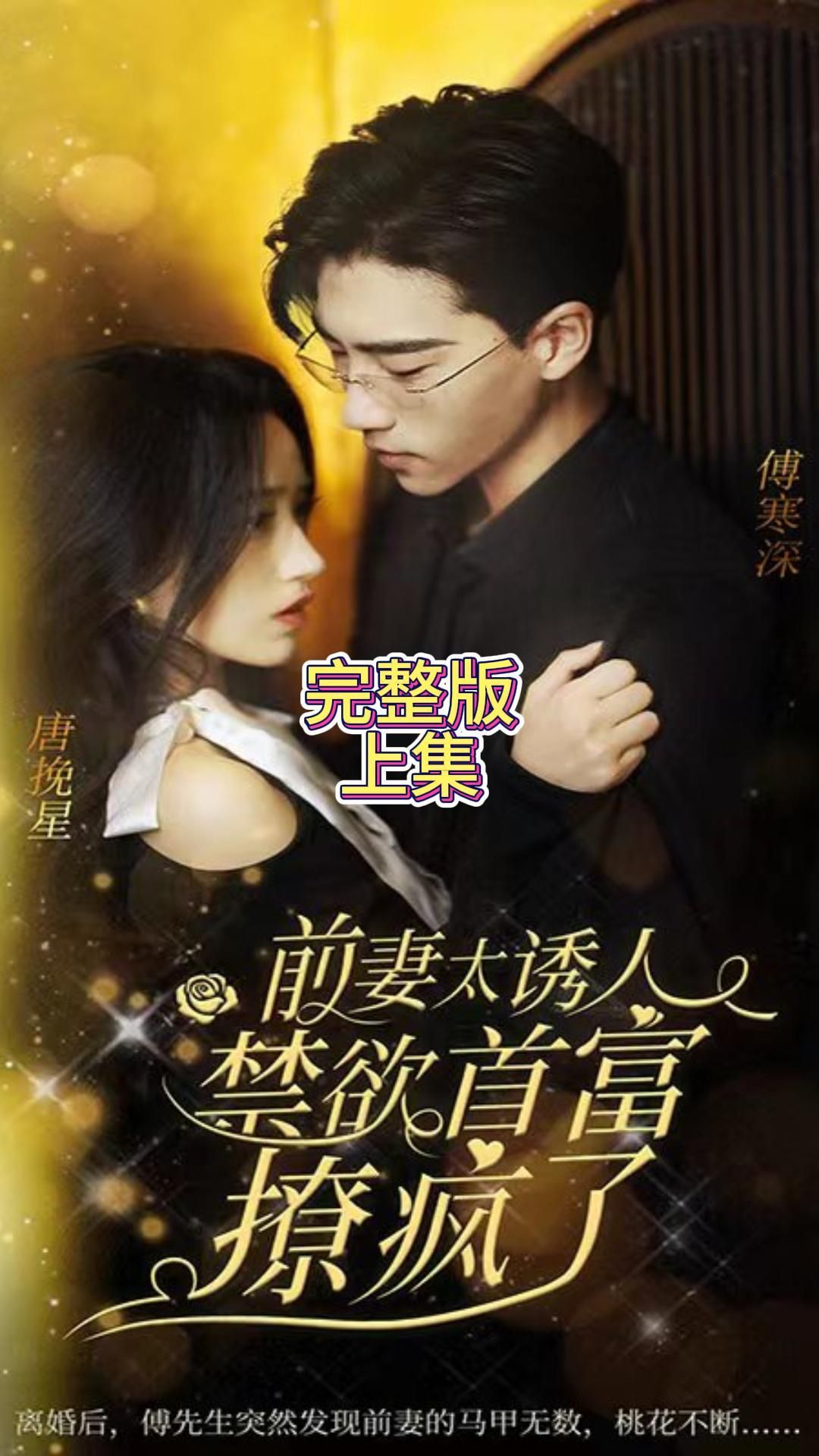 前妻太誘人，禁欲首富撩瘋了