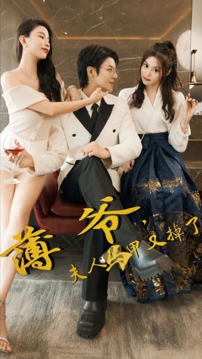 薄爺，夫人馬甲又掉了