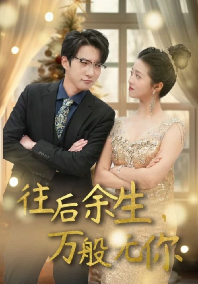 往后余生，萬(wàn)般無(wú)你