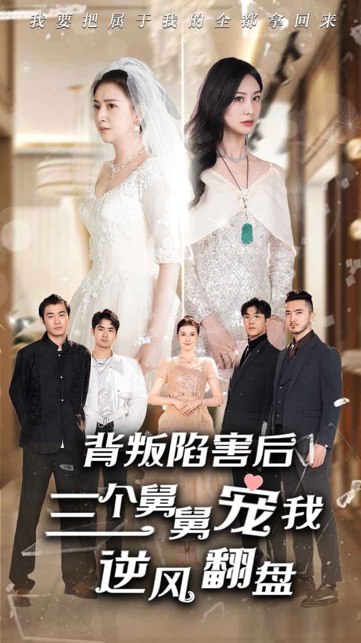 背叛陷害后，三個舅舅寵我逆風(fēng)翻盤