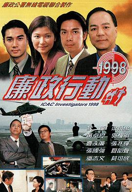 廉政行動(dòng)國語1998