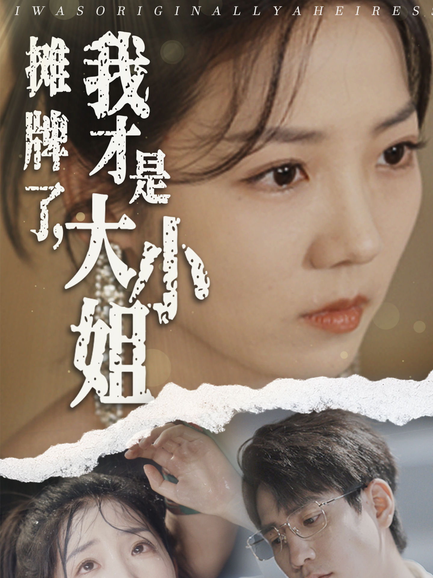 攤牌了，我才是大小姐