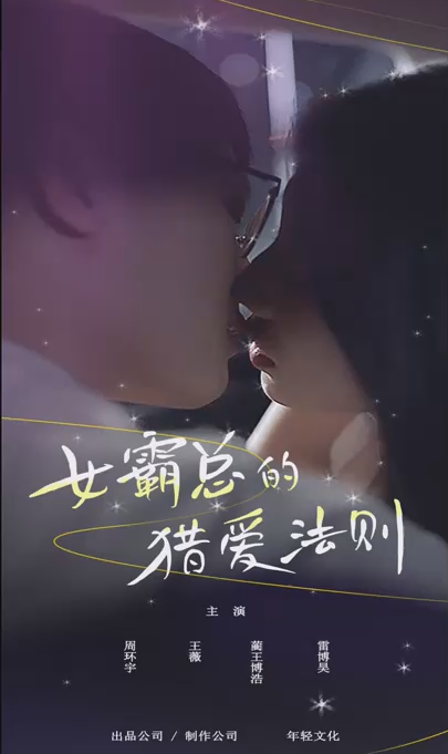 女霸總的獵愛法則