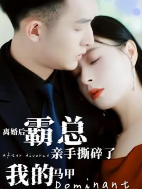 離婚后，霸總親手撕了我的馬甲