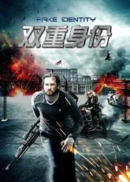 雙重身份